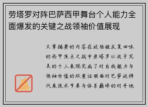 劳塔罗对阵巴萨西甲舞台个人能力全面爆发的关键之战领袖价值展现