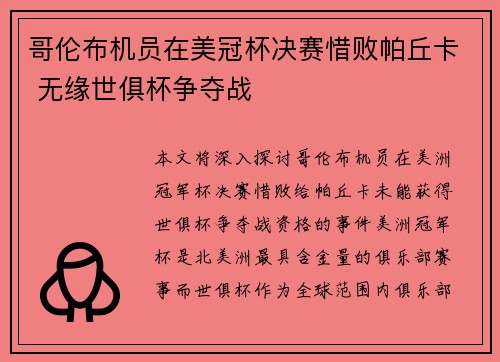哥伦布机员在美冠杯决赛惜败帕丘卡 无缘世俱杯争夺战 哥伦布机员在美冠杯决赛惜败帕丘卡 无缘世俱杯争夺战