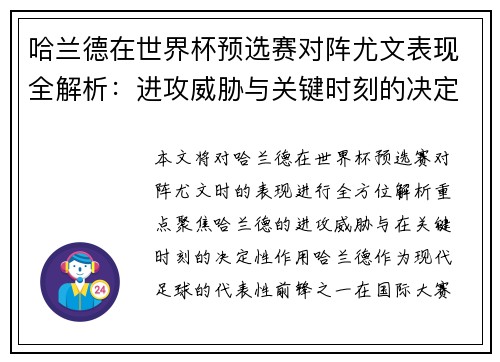 哈兰德在世界杯预选赛对阵尤文表现全解析：进攻威胁与关键时刻的决定性作用