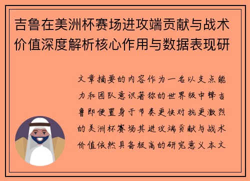 吉鲁在美洲杯赛场进攻端贡献与战术价值深度解析核心作用与数据表现研究