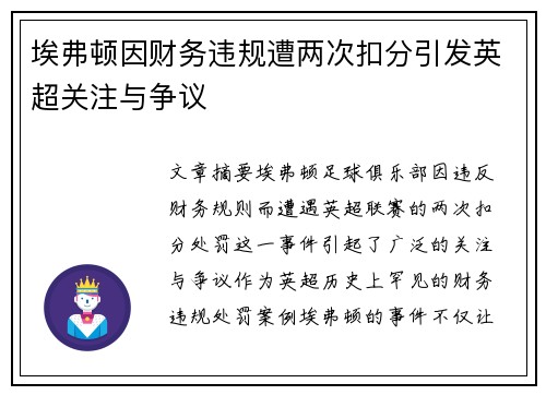 埃弗顿因财务违规遭两次扣分引发英超关注与争议 埃弗顿因财务违规遭两次扣分引发英超关注与争议