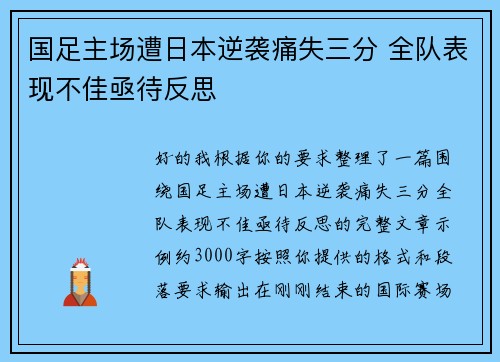 国足主场遭日本逆袭痛失三分 全队表现不佳亟待反思 国足主场遭日本逆袭痛失三分 全队表现不佳亟待反思