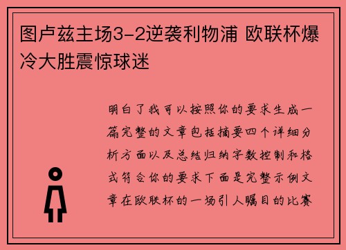 图卢兹主场3-2逆袭利物浦 欧联杯爆冷大胜震惊球迷 图卢兹主场3-2逆袭利物浦 欧联杯爆冷大胜震惊球迷