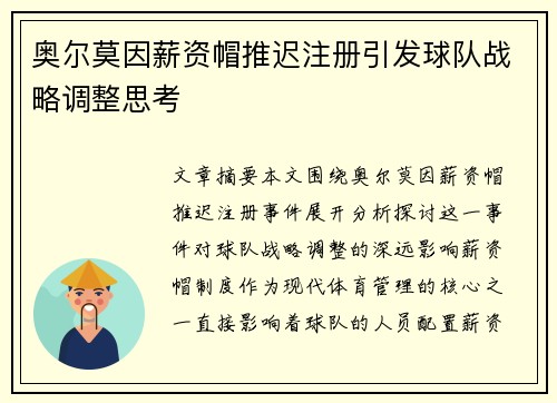 奥尔莫因薪资帽推迟注册引发球队战略调整思考 奥尔莫因薪资帽推迟注册引发球队战略调整思考