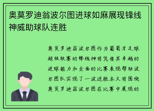 奥莫罗迪翁波尔图进球如麻展现锋线神威助球队连胜 奥莫罗迪翁波尔图进球如麻展现锋线神威助球队连胜