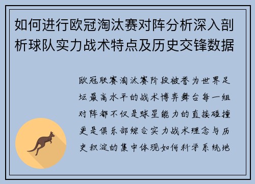 如何进行欧冠淘汰赛对阵分析深入剖析球队实力战术特点及历史交锋数据 如何进行欧冠淘汰赛对阵分析深入剖析球队实力战术特点及历史交锋数据