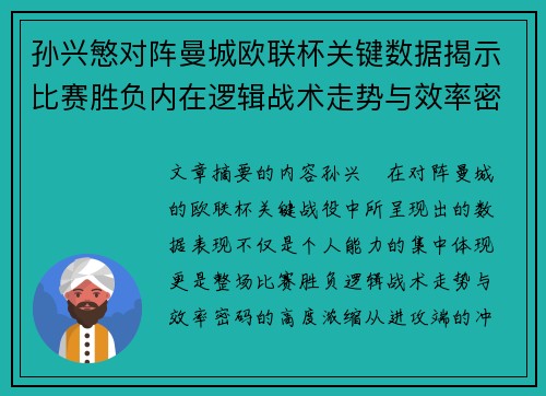 孙兴慜对阵曼城欧联杯关键数据揭示比赛胜负内在逻辑战术走势与效率密码 孙兴慜对阵曼城欧联杯关键数据揭示比赛胜负内在逻辑战术走势与效率密码