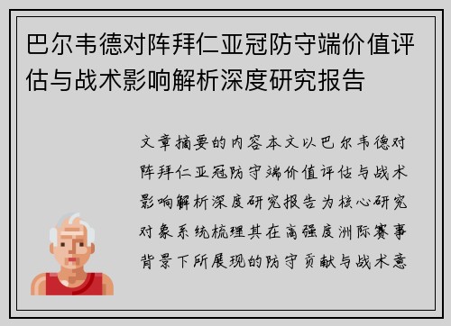 巴尔韦德对阵拜仁亚冠防守端价值评估与战术影响解析深度研究报告