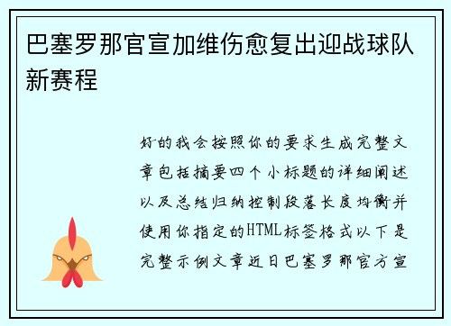 巴塞罗那官宣加维伤愈复出迎战球队新赛程
