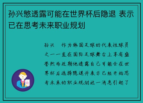 孙兴慜透露可能在世界杯后隐退 表示已在思考未来职业规划 孙兴慜透露可能在世界杯后隐退 表示已在思考未来职业规划