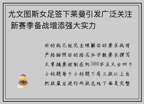 尤文图斯女足签下莱曼引发广泛关注 新赛季备战增添强大实力