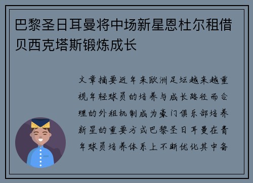 巴黎圣日耳曼将中场新星恩杜尔租借贝西克塔斯锻炼成长