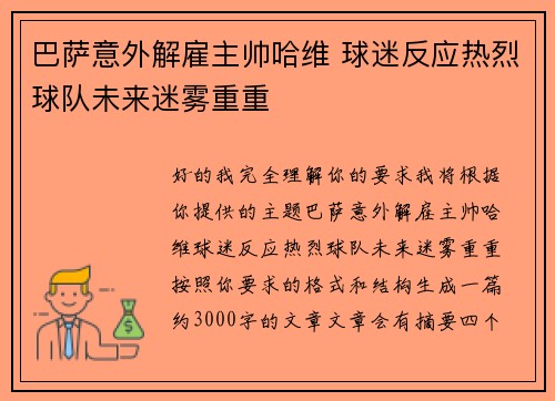 巴萨意外解雇主帅哈维 球迷反应热烈球队未来迷雾重重