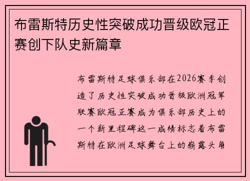 布雷斯特历史性突破成功晋级欧冠正赛创下队史新篇章 布雷斯特历史性突破成功晋级欧冠正赛创下队史新篇章