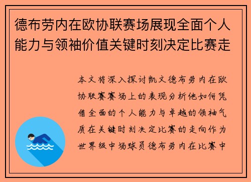 德布劳内在欧协联赛场展现全面个人能力与领袖价值关键时刻决定比赛走向 德布劳内在欧协联赛场展现全面个人能力与领袖价值关键时刻决定比赛走向