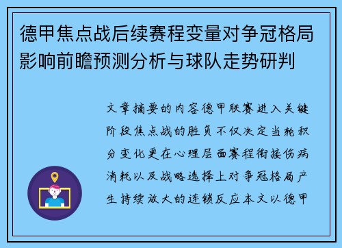 德甲焦点战后续赛程变量对争冠格局影响前瞻预测分析与球队走势研判 德甲焦点战后续赛程变量对争冠格局影响前瞻预测分析与球队走势研判