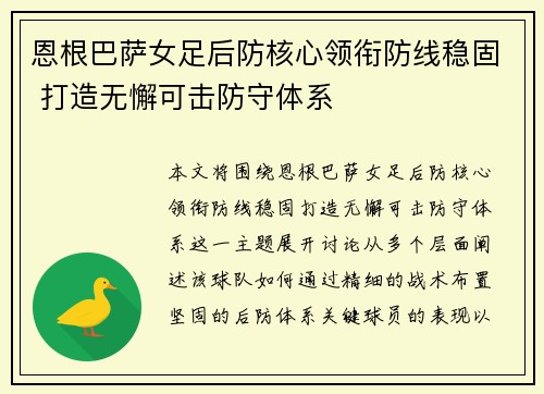 恩根巴萨女足后防核心领衔防线稳固 打造无懈可击防守体系 恩根巴萨女足后防核心领衔防线稳固 打造无懈可击防守体系