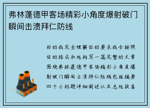 弗林蓬德甲客场精彩小角度爆射破门瞬间击溃拜仁防线 弗林蓬德甲客场精彩小角度爆射破门瞬间击溃拜仁防线
