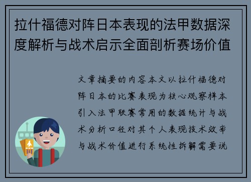 拉什福德对阵日本表现的法甲数据深度解析与战术启示全面剖析赛场价值