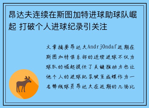 昂达夫连续在斯图加特进球助球队崛起 打破个人进球纪录引关注 昂达夫连续在斯图加特进球助球队崛起 打破个人进球纪录引关注