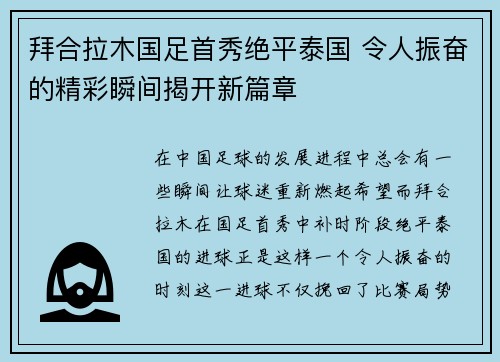 拜合拉木国足首秀绝平泰国 令人振奋的精彩瞬间揭开新篇章 拜合拉木国足首秀绝平泰国 令人振奋的精彩瞬间揭开新篇章