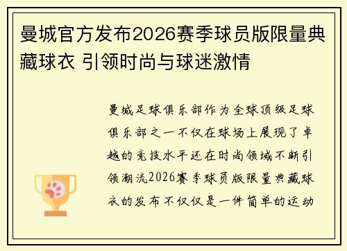 曼城官方发布2026赛季球员版限量典藏球衣 引领时尚与球迷激情 曼城官方发布2026赛季球员版限量典藏球衣 引领时尚与球迷激情