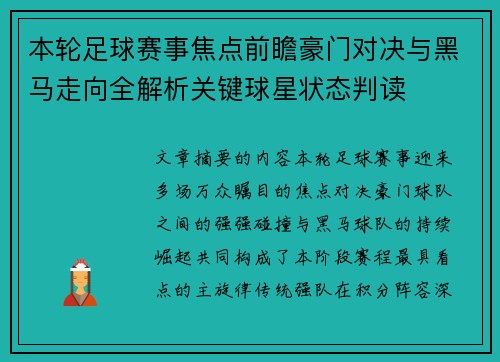 本轮足球赛事焦点前瞻豪门对决与黑马走向全解析关键球星状态判读 本轮足球赛事焦点前瞻豪门对决与黑马走向全解析关键球星状态判读
