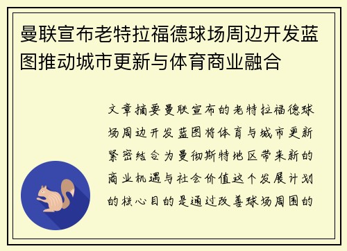 曼联宣布老特拉福德球场周边开发蓝图推动城市更新与体育商业融合