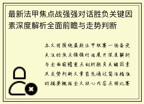 最新法甲焦点战强强对话胜负关键因素深度解析全面前瞻与走势判断 最新法甲焦点战强强对话胜负关键因素深度解析全面前瞻与走势判断