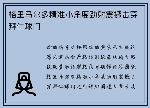 格里马尔多精准小角度劲射震撼击穿拜仁球门 格里马尔多精准小角度劲射震撼击穿拜仁球门