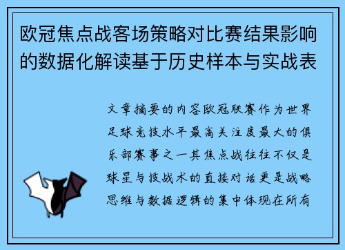 欧冠焦点战客场策略对比赛结果影响的数据化解读基于历史样本与实战表现 欧冠焦点战客场策略对比赛结果影响的数据化解读基于历史样本与实战表现
