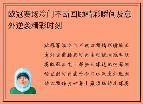 欧冠赛场冷门不断回顾精彩瞬间及意外逆袭精彩时刻 欧冠赛场冷门不断回顾精彩瞬间及意外逆袭精彩时刻
