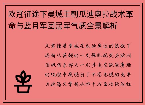 欧冠征途下曼城王朝瓜迪奥拉战术革命与蓝月军团冠军气质全景解析 欧冠征途下曼城王朝瓜迪奥拉战术革命与蓝月军团冠军气质全景解析
