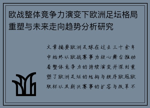 欧战整体竞争力演变下欧洲足坛格局重塑与未来走向趋势分析研究 欧战整体竞争力演变下欧洲足坛格局重塑与未来走向趋势分析研究
