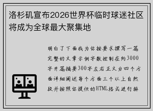 洛杉矶宣布2026世界杯临时球迷社区将成为全球最大聚集地 洛杉矶宣布2026世界杯临时球迷社区将成为全球最大聚集地