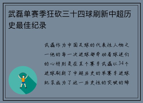 武磊单赛季狂砍三十四球刷新中超历史最佳纪录