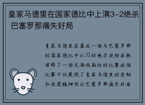皇家马德里在国家德比中上演3-2绝杀 巴塞罗那痛失好局 皇家马德里在国家德比中上演3-2绝杀 巴塞罗那痛失好局