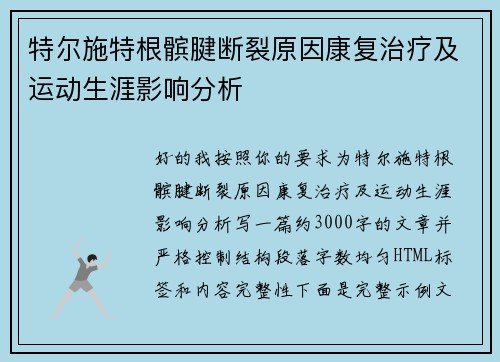 特尔施特根髌腱断裂原因康复治疗及运动生涯影响分析