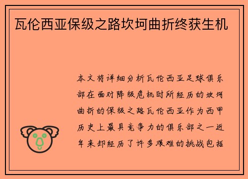 瓦伦西亚保级之路坎坷曲折终获生机