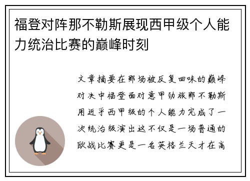福登对阵那不勒斯展现西甲级个人能力统治比赛的巅峰时刻 福登对阵那不勒斯展现西甲级个人能力统治比赛的巅峰时刻
