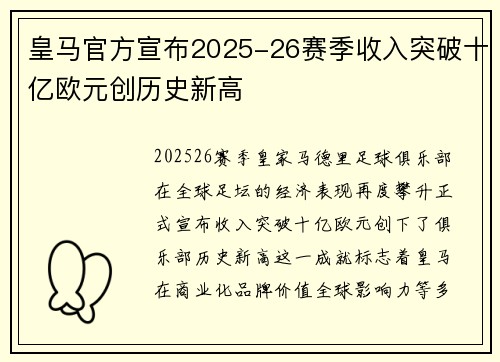 皇马官方宣布2025-26赛季收入突破十亿欧元创历史新高 皇马官方宣布2025-26赛季收入突破十亿欧元创历史新高