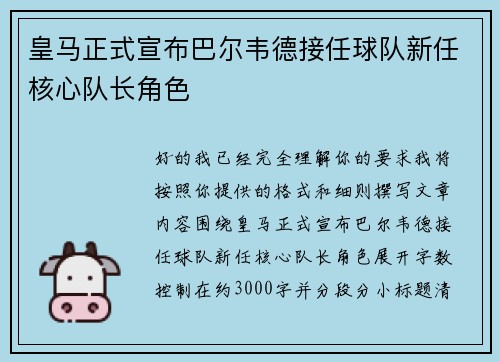 皇马正式宣布巴尔韦德接任球队新任核心队长角色 皇马正式宣布巴尔韦德接任球队新任核心队长角色