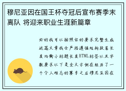 穆尼亚因在国王杯夺冠后宣布赛季末离队 将迎来职业生涯新篇章 穆尼亚因在国王杯夺冠后宣布赛季末离队 将迎来职业生涯新篇章