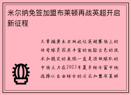米尔纳免签加盟布莱顿再战英超开启新征程 米尔纳免签加盟布莱顿再战英超开启新征程
