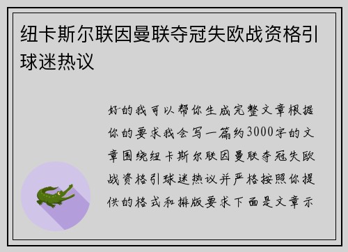 纽卡斯尔联因曼联夺冠失欧战资格引球迷热议 纽卡斯尔联因曼联夺冠失欧战资格引球迷热议