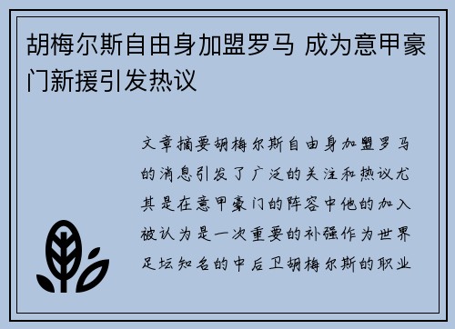 胡梅尔斯自由身加盟罗马 成为意甲豪门新援引发热议