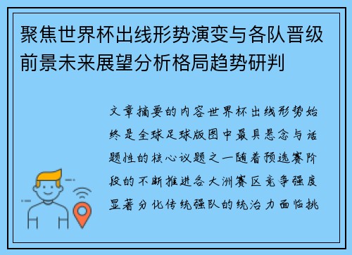 聚焦世界杯出线形势演变与各队晋级前景未来展望分析格局趋势研判