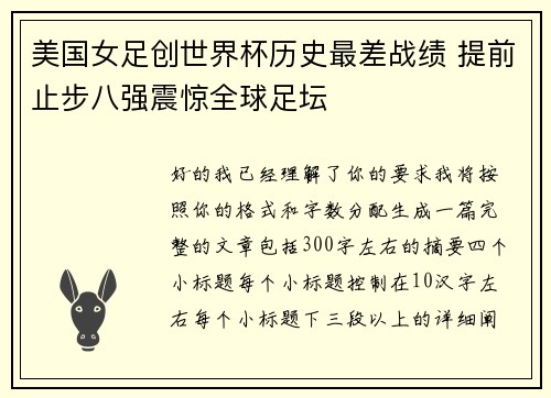 美国女足创世界杯历史最差战绩 提前止步八强震惊全球足坛