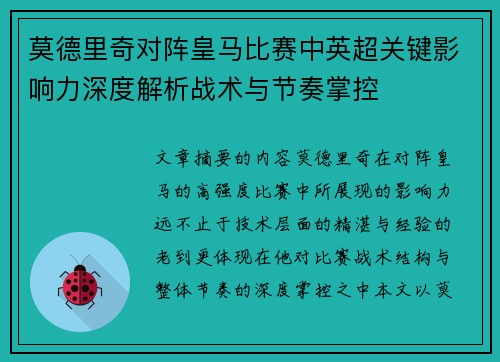 莫德里奇对阵皇马比赛中英超关键影响力深度解析战术与节奏掌控 莫德里奇对阵皇马比赛中英超关键影响力深度解析战术与节奏掌控