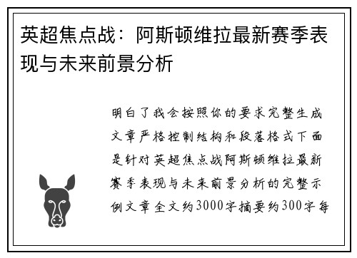 英超焦点战:阿斯顿维拉最新赛季表现与未来前景分析 英超焦点战:阿斯顿维拉最新赛季表现与未来前景分析